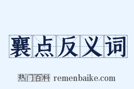 襄点反义词是什么意思的图片